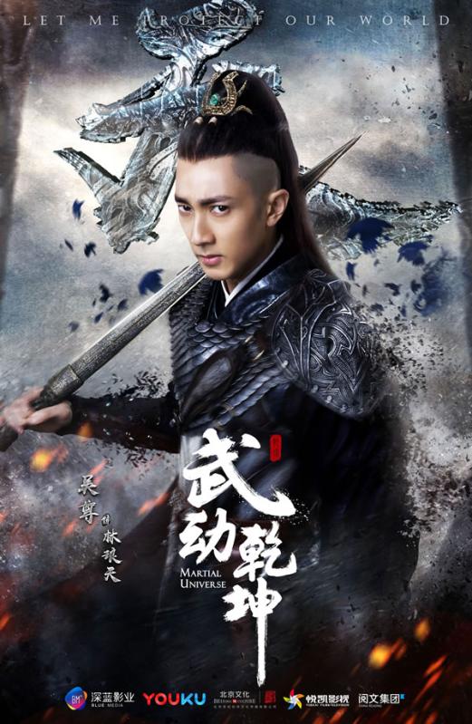 武动乾坤-《武动乾坤》电视剧海报:林琅天