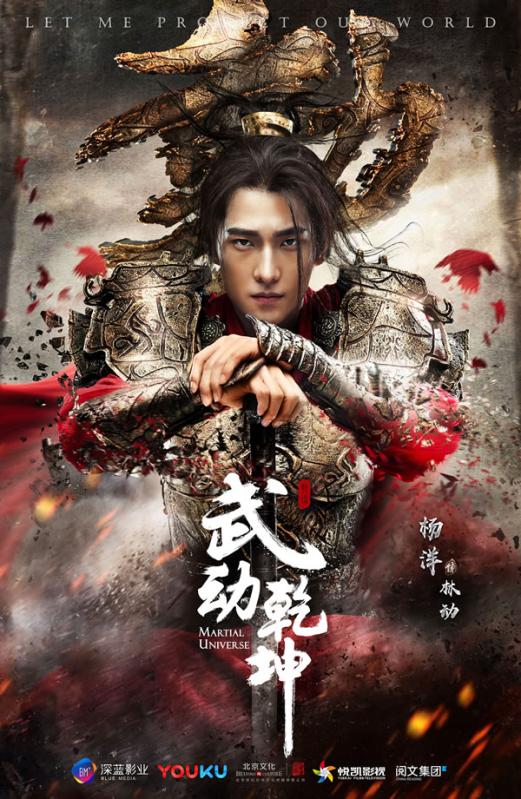 武动乾坤-《武动乾坤》电视剧海报:林动