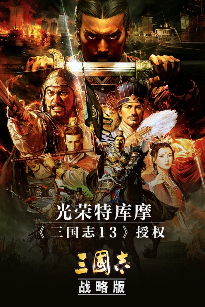 三国志・战略版》获光荣特库摩《三国志13》正版授权_ 三国志・战略版