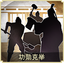 功勳克舉