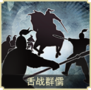 舌戰群儒