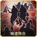 暗渡陳倉