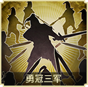 勇冠三軍