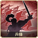 兵鋒
