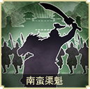 南蠻渠魁