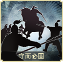 守而必固