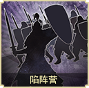 陷陣營