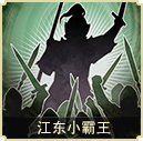 江東小霸王
