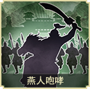 燕人咆哮