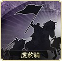 虎豹騎