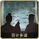百計多謀