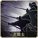 大戟士